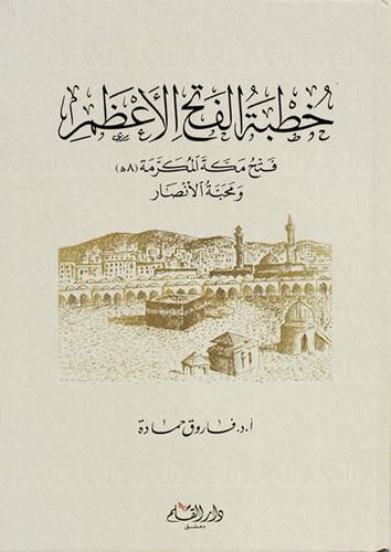 خطبة الفتح الاعظم فتح مكة (8 هـ ) ومحبة الانصار (كرتوني ) شاموا