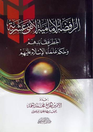 الرافضة الامامية الاثني عشرية اخطر عقائدهم وحكم علماء الاسلام عليهم(غلاف) شاموا