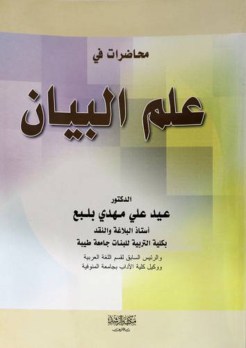 محاضرات في علم البيان