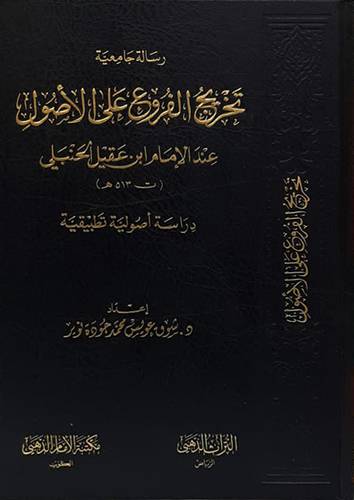 تخريج  الفروع على الاصول عند ابن عقيل الحنبلي مجلد شاموا