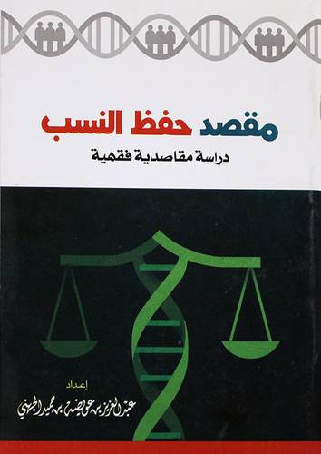 مقصد حفظ النسب دراسة مقاصدية فقهية (غلاف) 