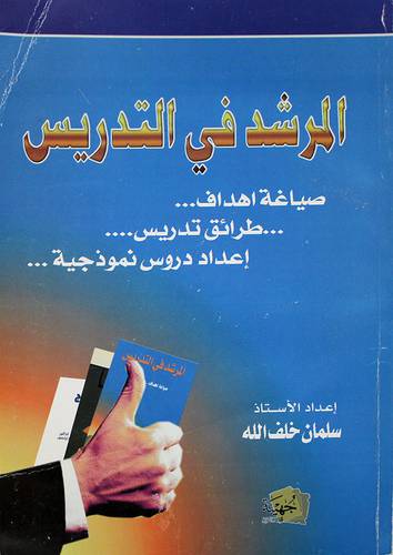 المرشد في التدريس (صياغة اهداف - طرائق تدريس - اعداد دروس نموذجية)