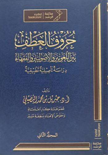 حروف العطف بين اللغويين والأصوليين والفقهاء ( دراسة تأصيلية تطبيقية ). ( 2/1 ) مجلد شاموا.