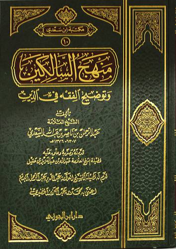 منهج السالكين وتوضيح الفقه في الدين (مجلد) شاموا