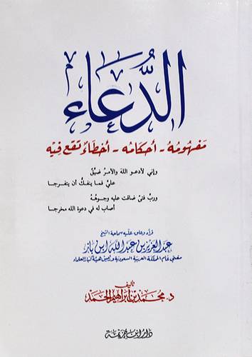 الدعاء مفهومه احكامه (كبير)