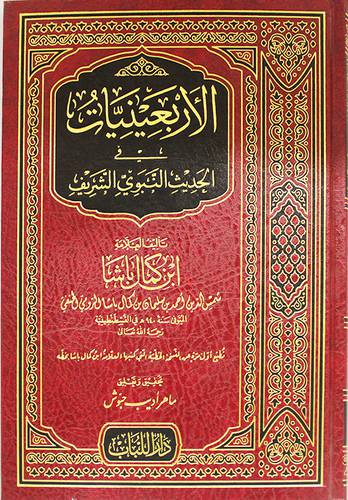 الاربعينيات في الحديث النبوى الشريف (مجلد) شاموا