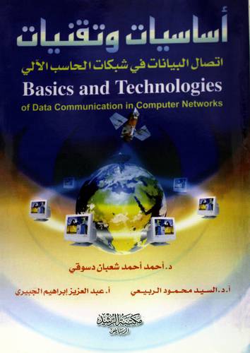 أساسيات وتقنيات أتصال البيانات في شبكات الحاسب الالى