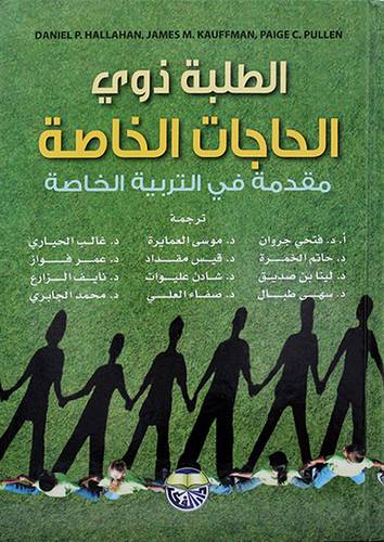 الطلبة ذوي الحاجات الخاصة ـ مقدمة في التربية الخاصة لونان