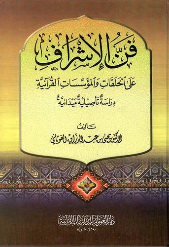  فن الاشراف على الحلقات والمؤسسات القرانية (كرتونى)