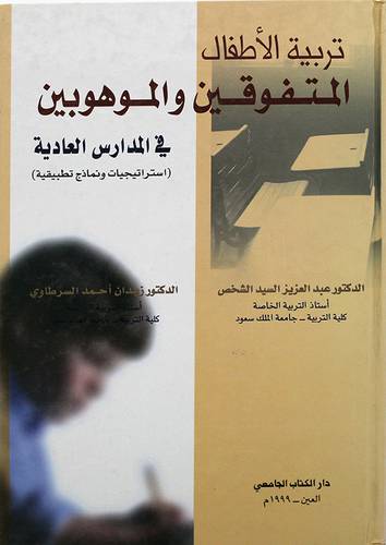 تربية الاطفال المتفوقين