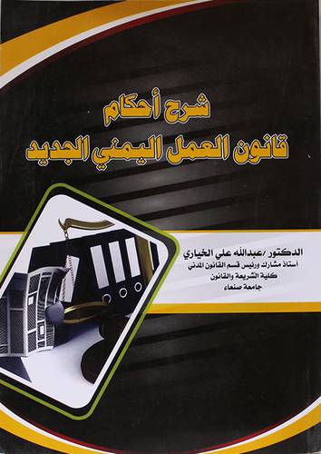 شرح احكام قانون العمل اليمنى الجديد (غلاف) ابيض