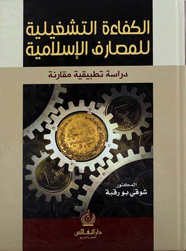 الكفاءة التشغيلية للمصارف الاسلامية ـ دراسة تطبيقية مقارنة