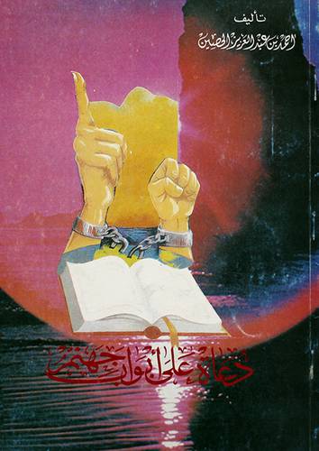 دعاة على ابواب جهنم (غلاف) ابيض