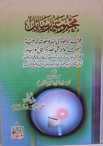 مجموعة رسائل ( فقه الدعوة+البحث الوجيز+كلمة حق + ثلاثة اسئلة مهمة)