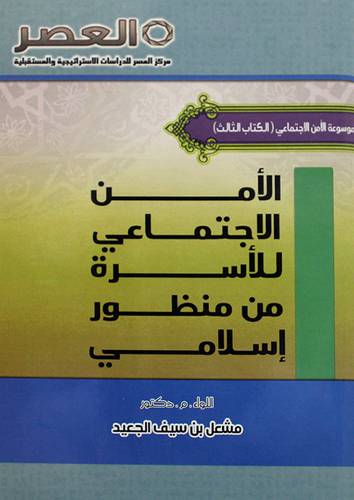 الامن الاجتماعى للاسرة من منظور اسلامي ( الكتاب الثالث) غلاف ــ ابيض