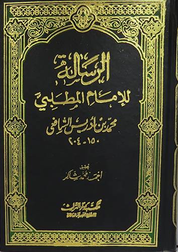 الرسالة للامام المطلبى    (مجلد) ابيض لونان