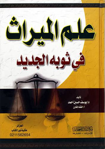 علم الميراث في ثوبه الجديد - (شاموا) -لونان