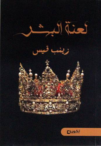 لعنة البشر   (غلاف)  شاموا