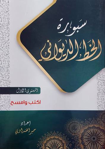 سبورة الخط الديواني - المستوي الاول - اكتب وامسح ( غلاف ) ابيض