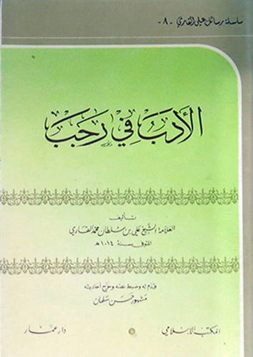 الادب في رجب