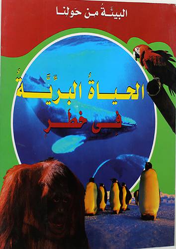 البيئة من حولنا (الحياة البرية فى خطر )