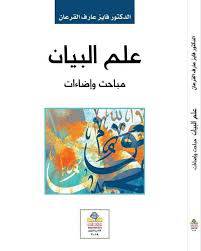 علم البيان مباحث واضاءات (غلاف) نباتى