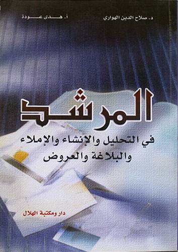 المرشد في التحليل والانشاء والاملاء والبلاغة والعروض