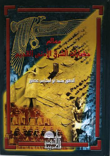 معالم حضارات الشرق الادني القديم (كرتوني )
