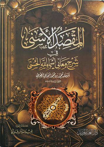 المقصد الاسني في شرح معاني اسماء الله الحسني ( كرتوني ) شاموا