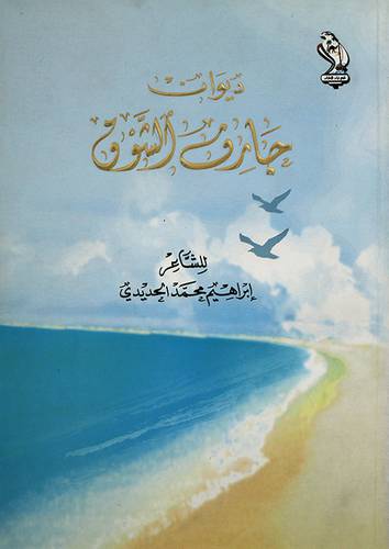 ديوان جارف الشوق