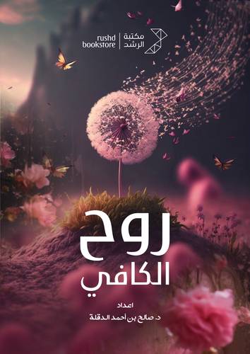 روح الكافى (فليكس ) ابيض