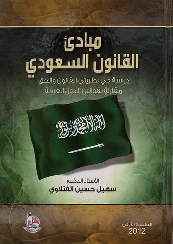 مبادئ القانون السعودى ـ دراسة في نظريتى القانون والحق (كرتونى)