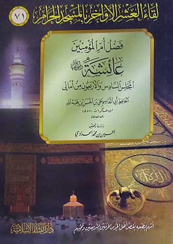 لقاء العشر الاواخر بالمسجد الحرام (71) فضل ام المؤمنين عائشة رضى الله عنها