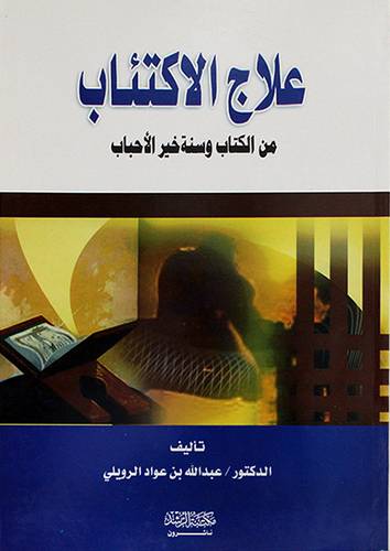 علاج الاكتئاب من الكتاب وسنة خير الاحباب