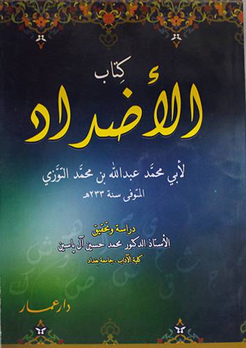 كتاب الاضداد (غلاف)