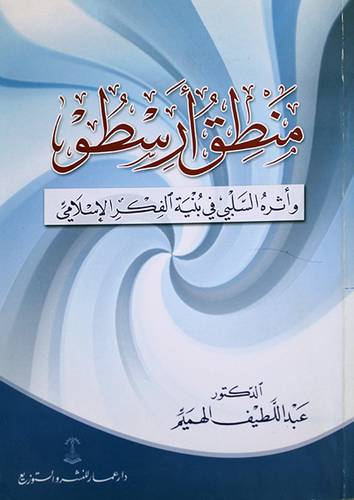 منطق ارسطو واثره السلبي في بنية الفكر الاسلامى