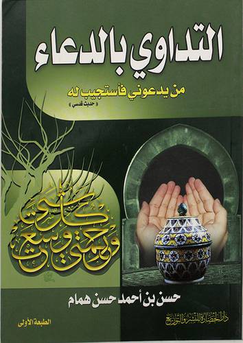 التداوى بالدعاء ( من يدعونى فأستتجيب له )