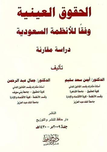 الحقوق العينية وفقا للانظمة السعودية   (غلاف ) ابيض