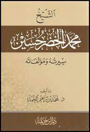 الشيخ محمد الخضر حسين سيرته ومؤلفاته (كرتزني) شاموا