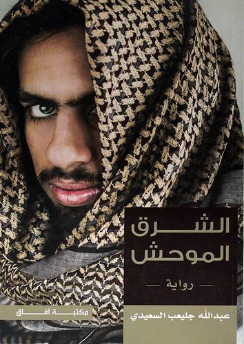 الشرق الموحش ــ رواية