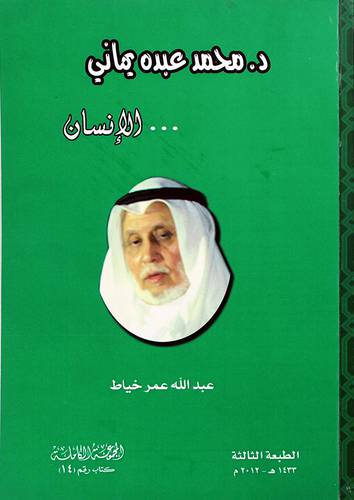 محمد عبده يماني _ الانسان