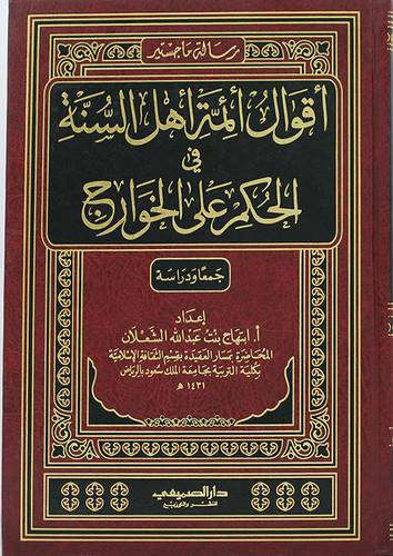 اقوال ائمة اهل السنة في الحكم على الخوارج (مجلد) شاموا