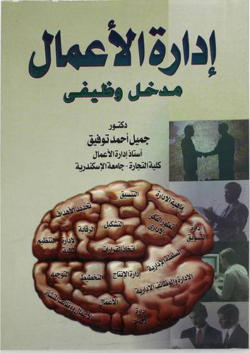 ادارة الاعمال مدخل وظيفى (غلاف)