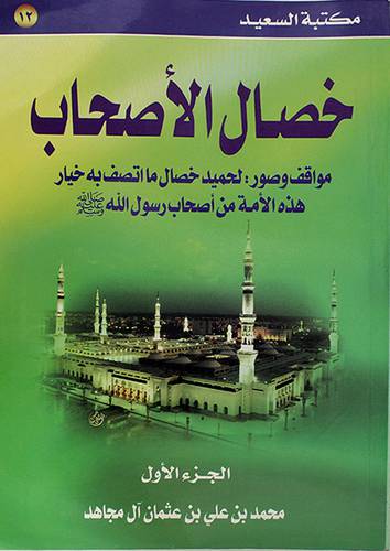 خصال الاصحاب (مواقف وصور لحميد خصال ما اتصف به اصحاب رسول الله صلى الله عليه وسلم ) ج1
