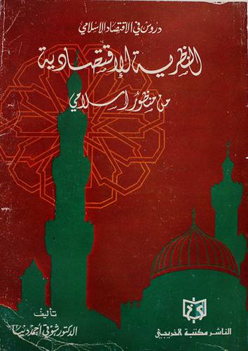النظرية الاقتصادية (غلاف)