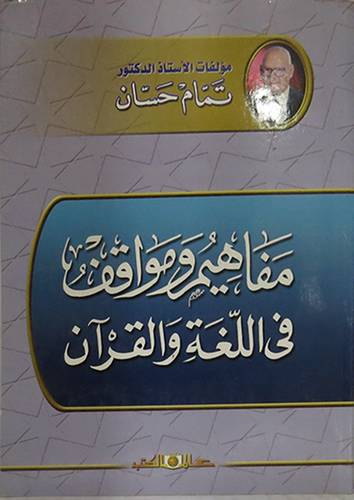 مفاهيم ومواقف في اللغة والقران (غلاف)
