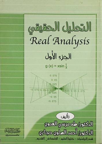التحليل الحقيقى ج1 ( غلاف)