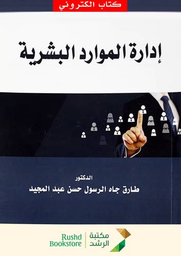 ادارة الموارد البشرية (نسخة الكترونية)