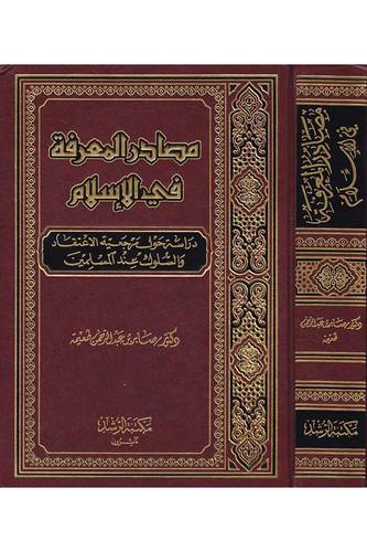  مصادر المعرفة في الاسلام (دراسة حول مرجعية الاعتقاد والسلوك عند المسلمين )