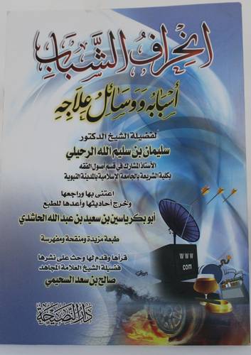 انحراف الشباب اسبابه ووسائل علاجه  (غلاف) شاموا لونان